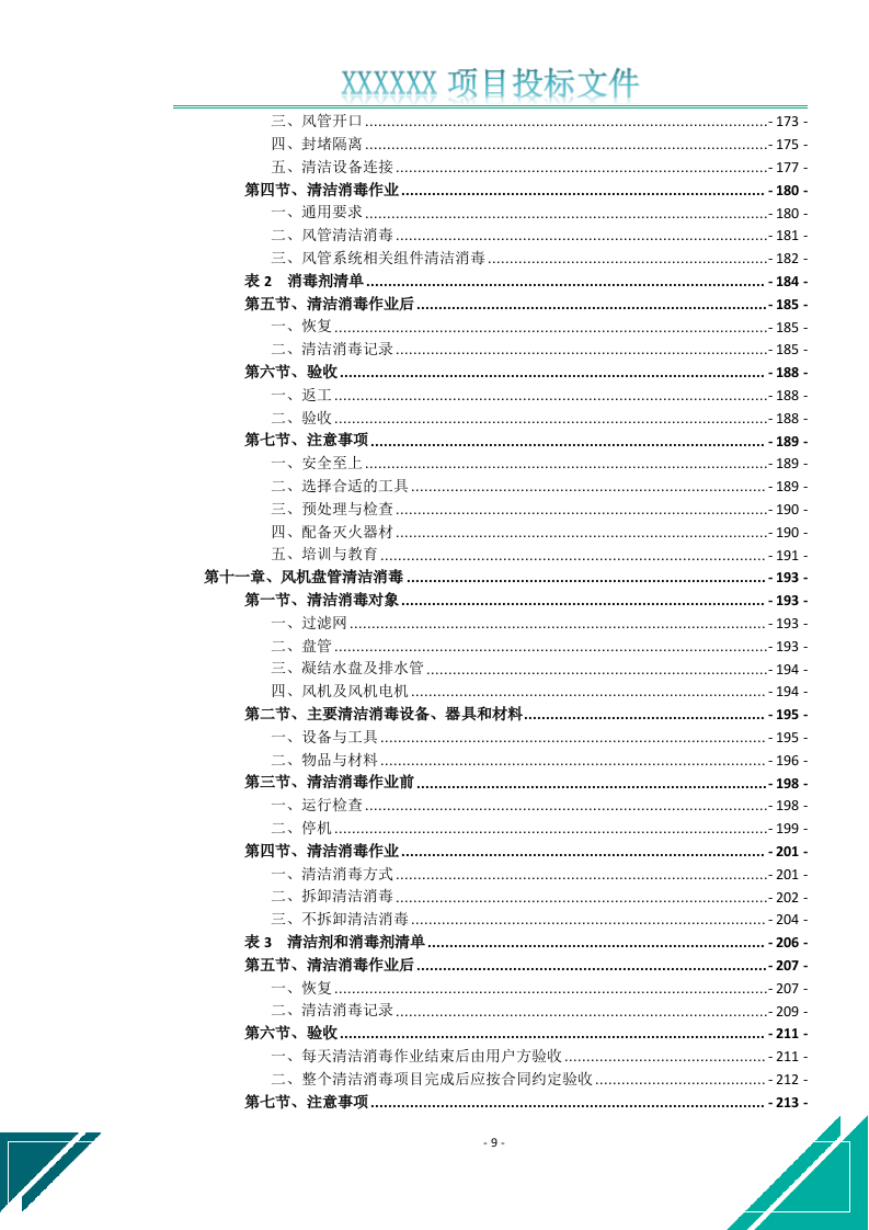 空调维修保养清洁消毒服务投标文件(646页) 第10页