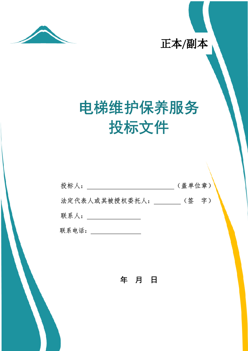 电梯维护保养服务投标文件(526页) 第1页