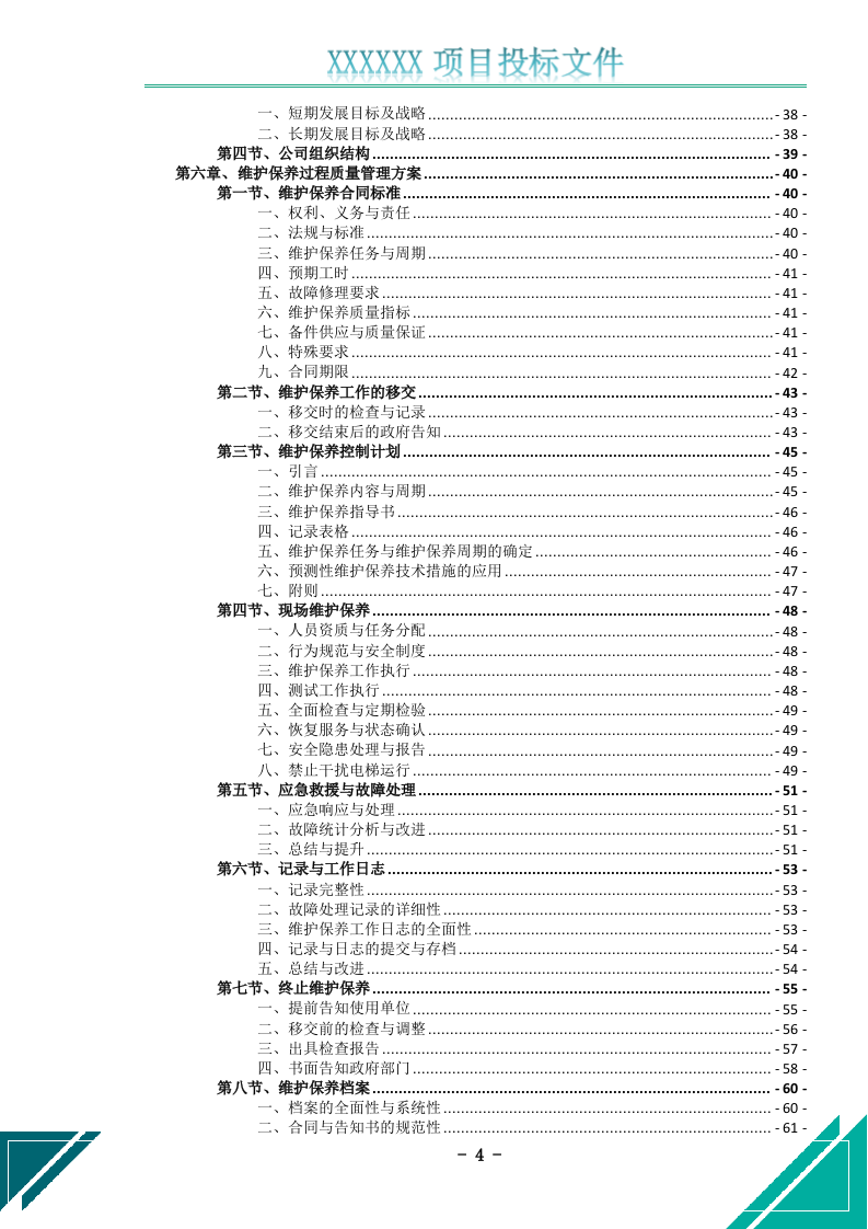 电梯维护保养服务投标文件(526页) 第5页