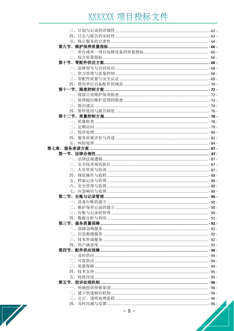 电梯维护保养服务投标文件(526页) 第6页