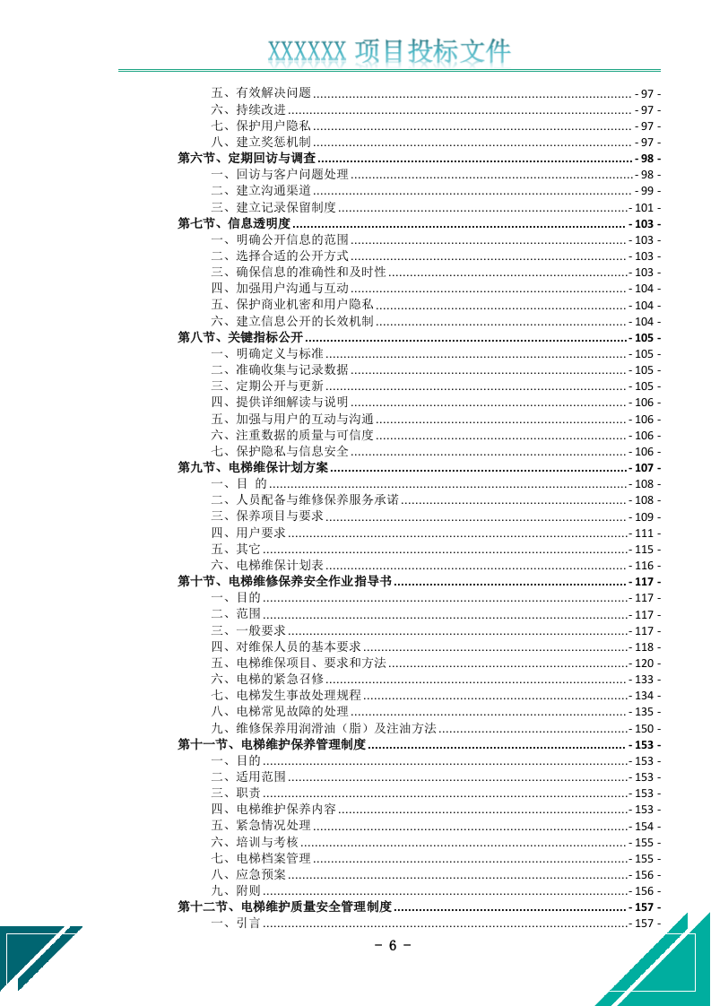电梯维护保养服务投标文件(526页) 第7页