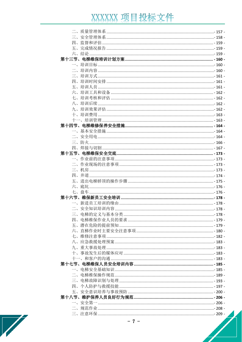 电梯维护保养服务投标文件(526页) 第8页