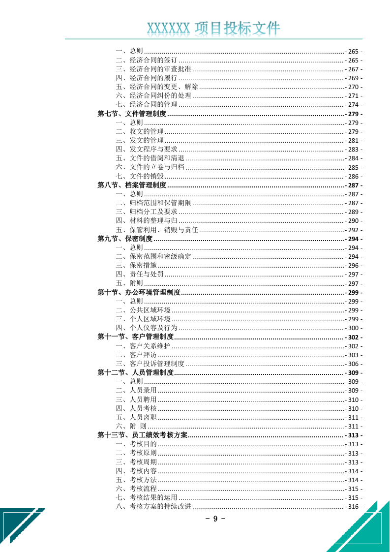 电梯维护保养服务投标文件(526页) 第10页