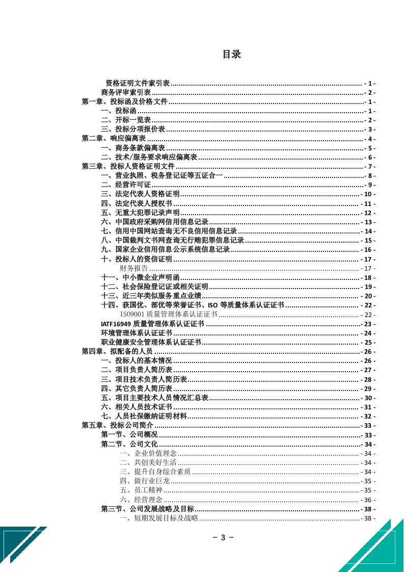 公务车保险服务投标文件(505页) 第4页