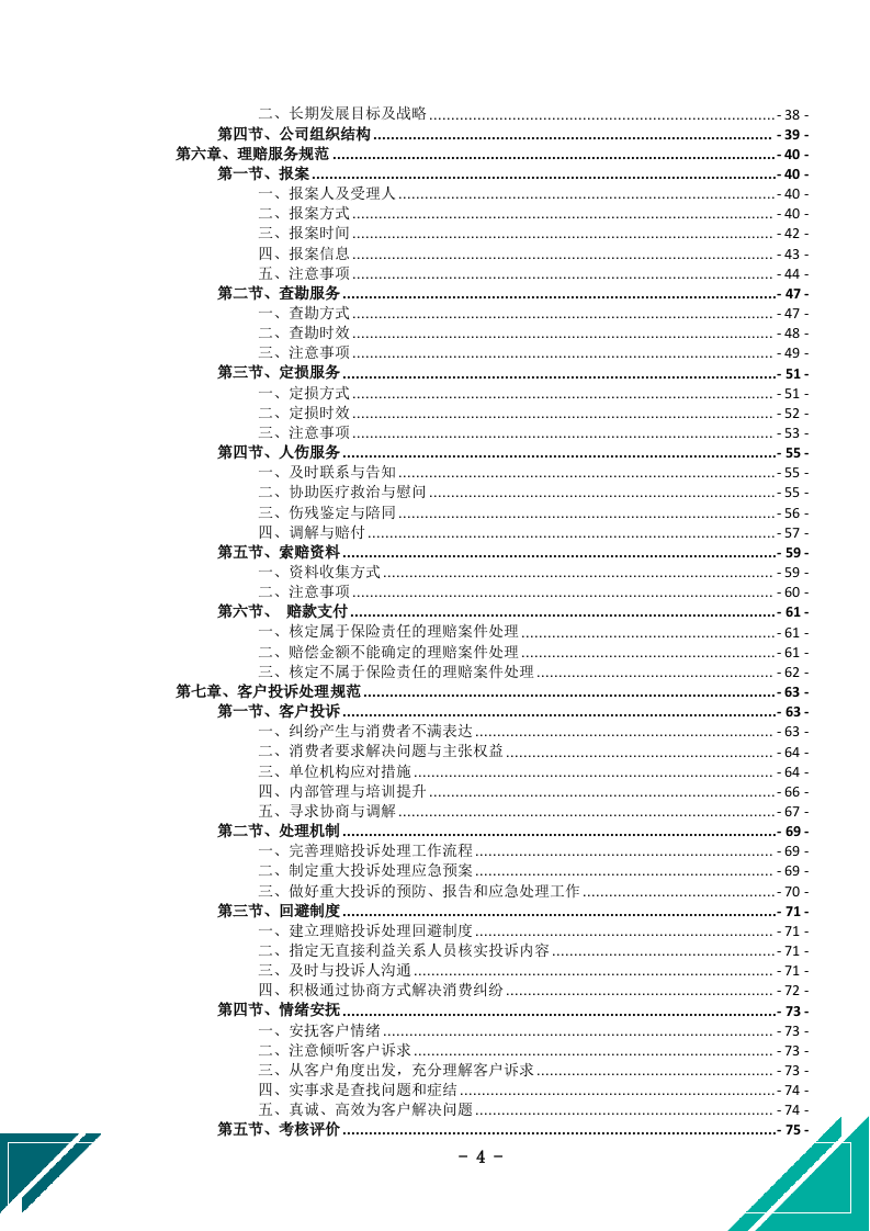 公务车保险服务投标文件(505页) 第5页