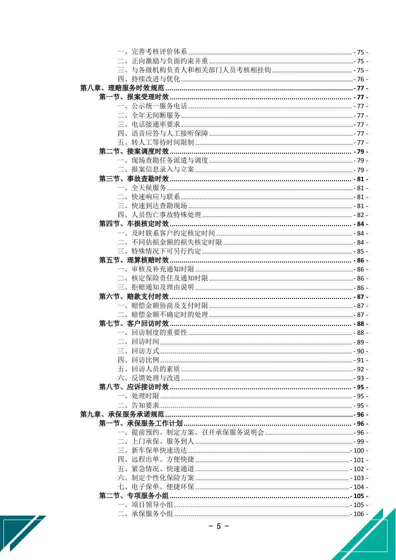公务车保险服务投标文件(505页) 第6页