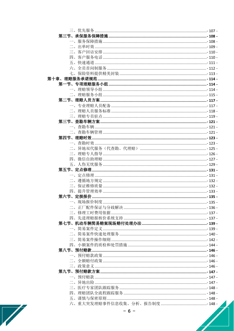 公务车保险服务投标文件(505页) 第7页