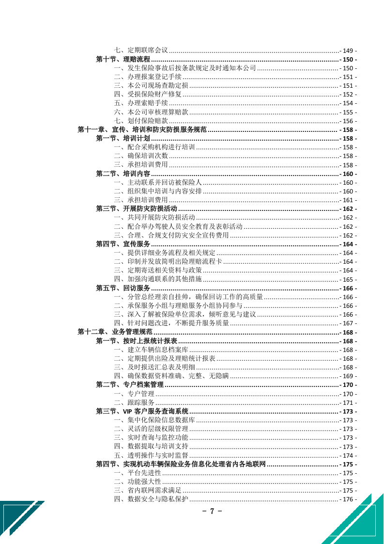 公务车保险服务投标文件(505页) 第8页