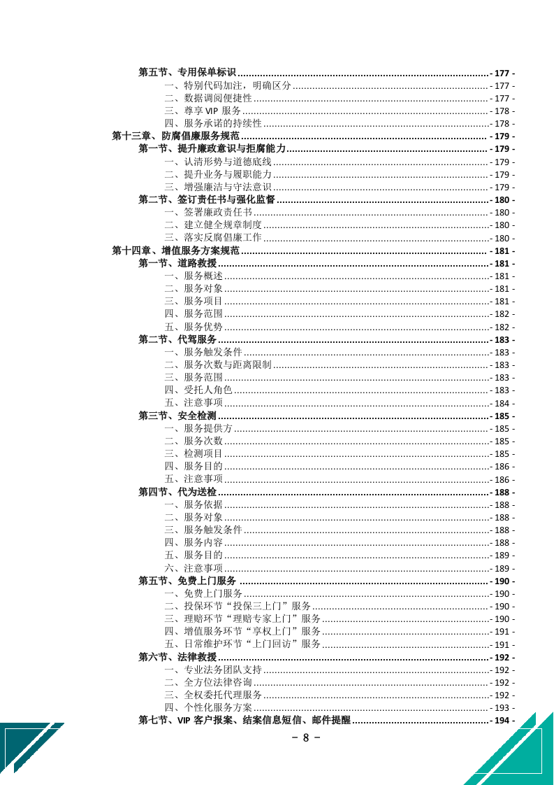 公务车保险服务投标文件(505页) 第9页