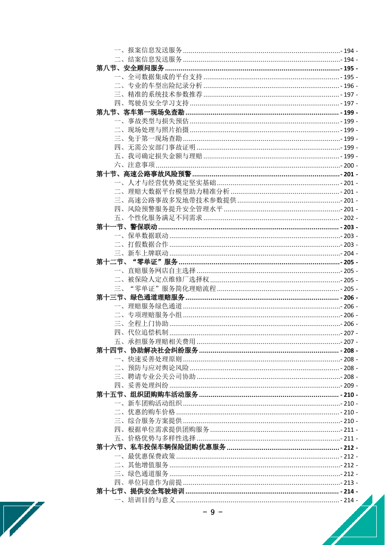 公务车保险服务投标文件(505页) 第10页