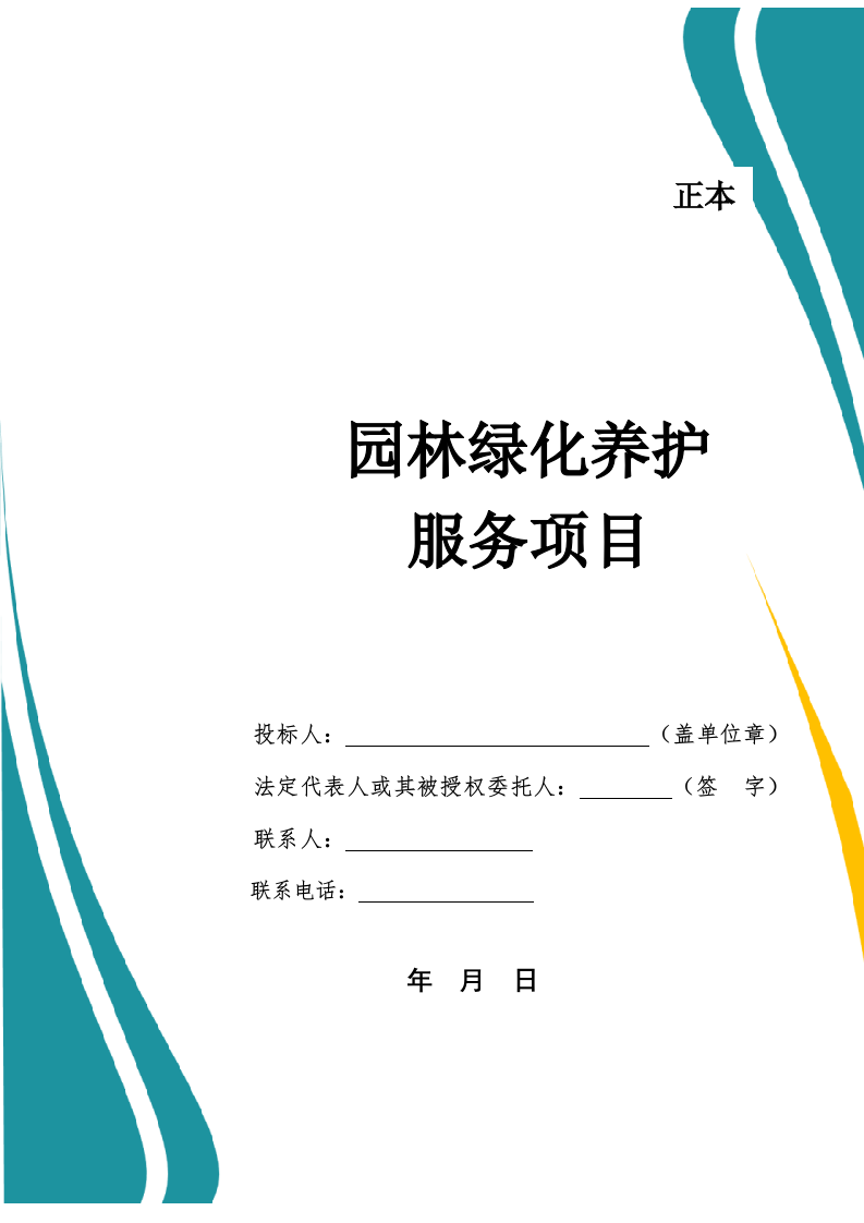 园林绿化养护服务投标文件（660页） 第1页