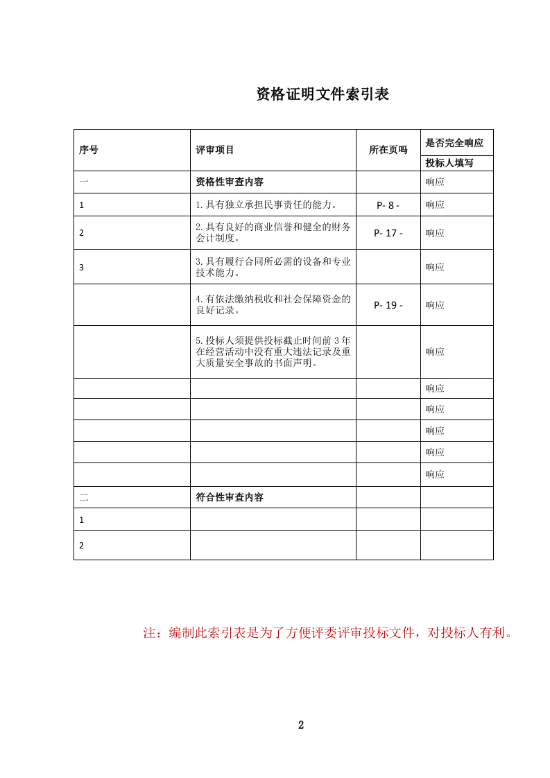 园林绿化养护服务投标文件（660页） 第2页