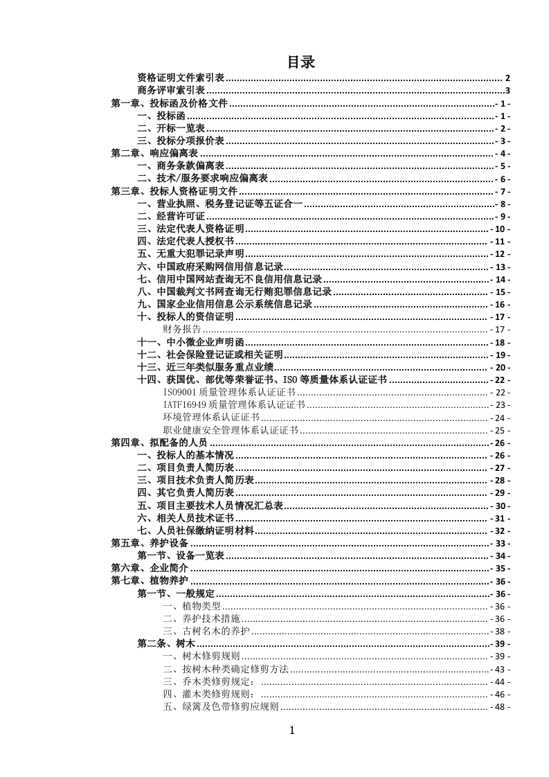 园林绿化养护服务投标文件（660页） 第4页