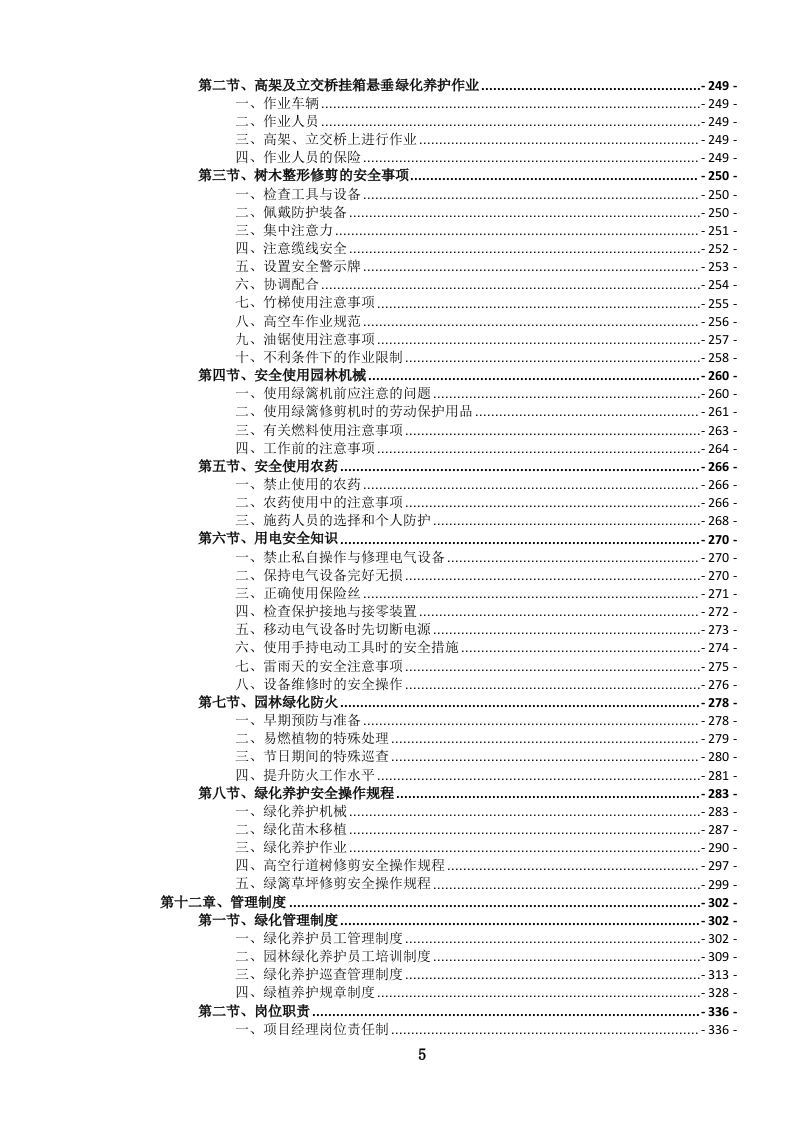 园林绿化养护服务投标文件（660页） 第8页