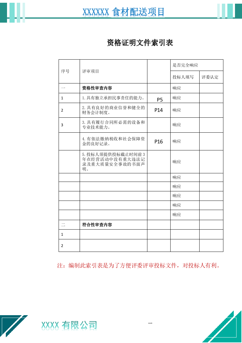 食材配送服务投标文件（1021页） 第2页