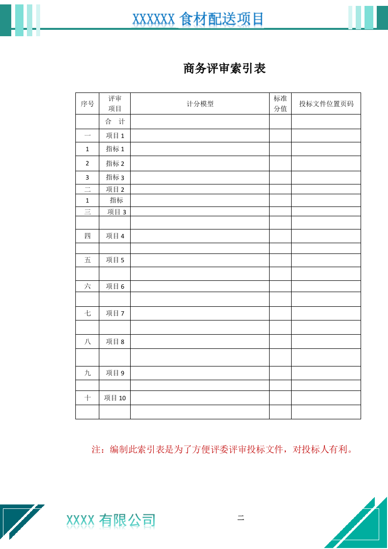 食材配送服务投标文件（1021页） 第3页