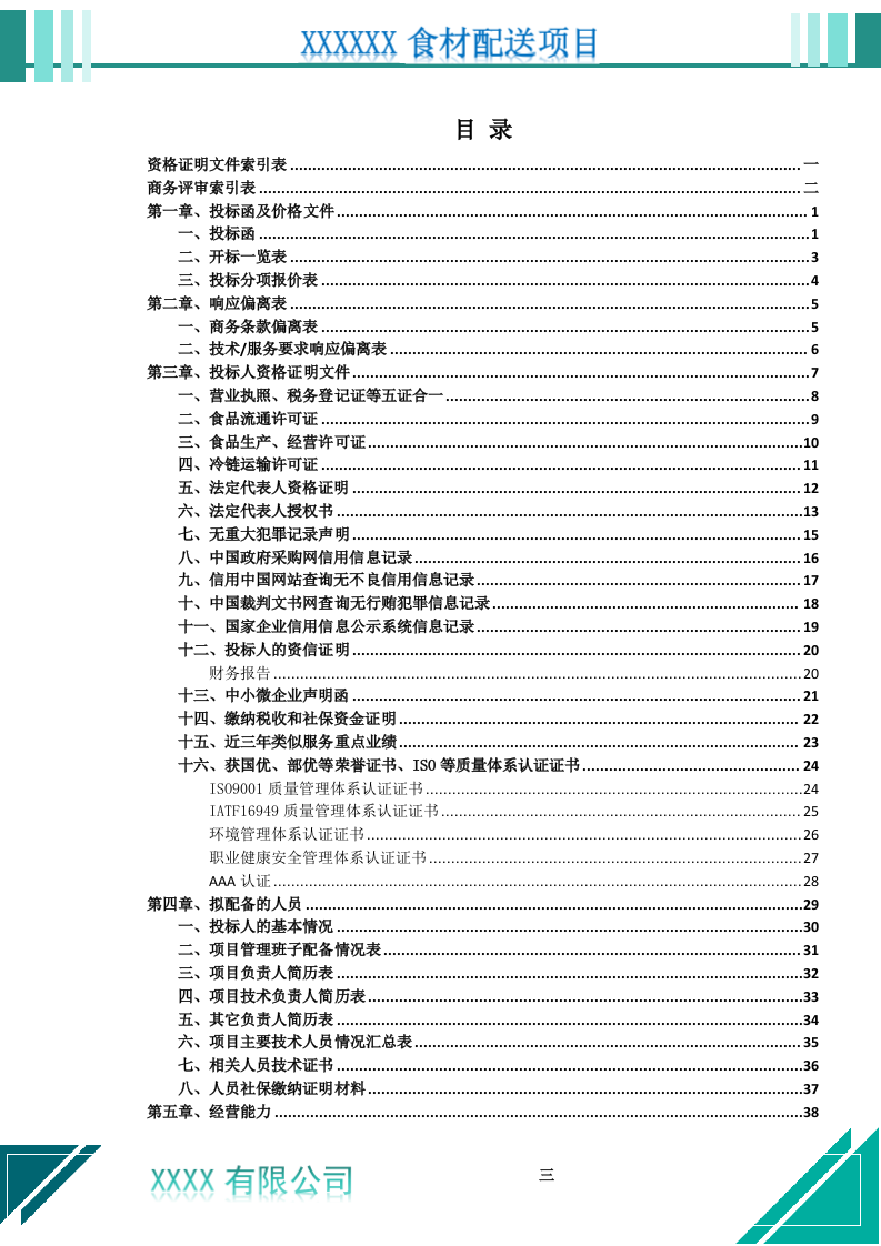 食材配送服务投标文件（1021页） 第4页
