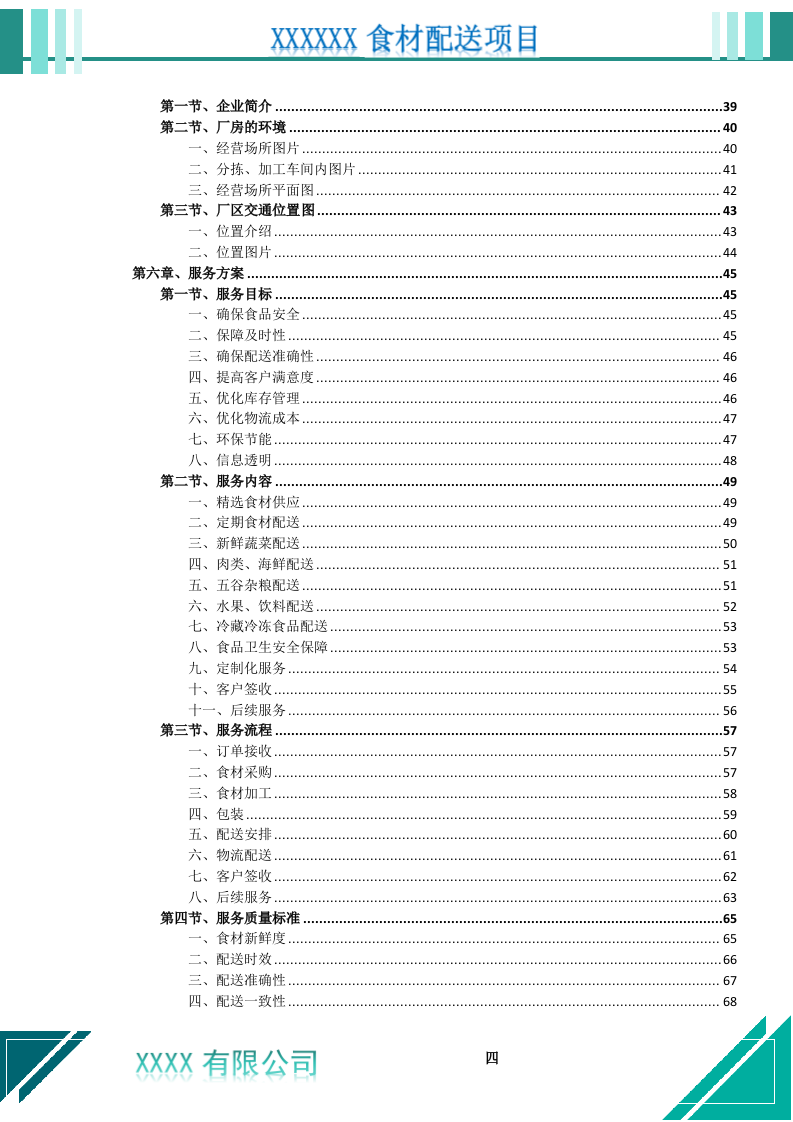 食材配送服务投标文件（1021页） 第5页