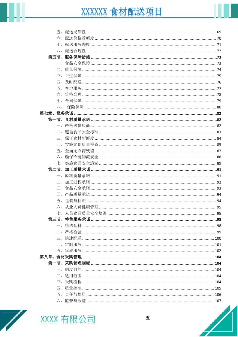 食材配送服务投标文件（1021页） 第6页