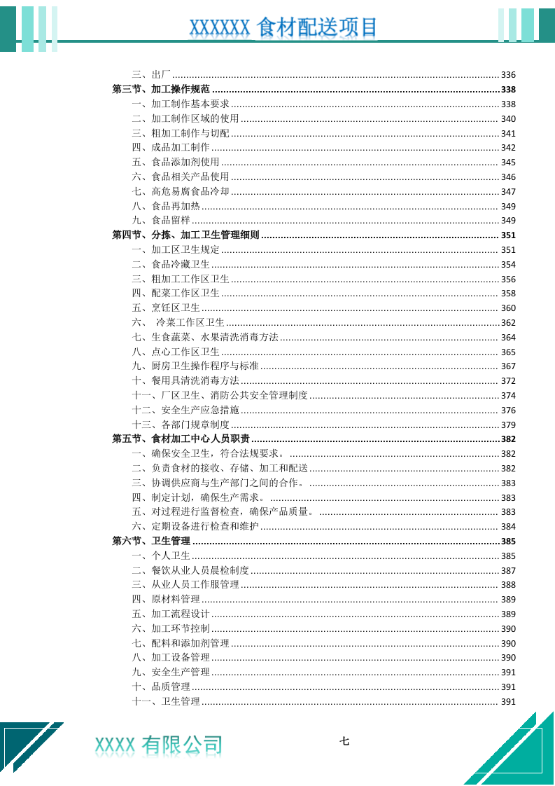 食材配送服务投标文件（1021页） 第8页