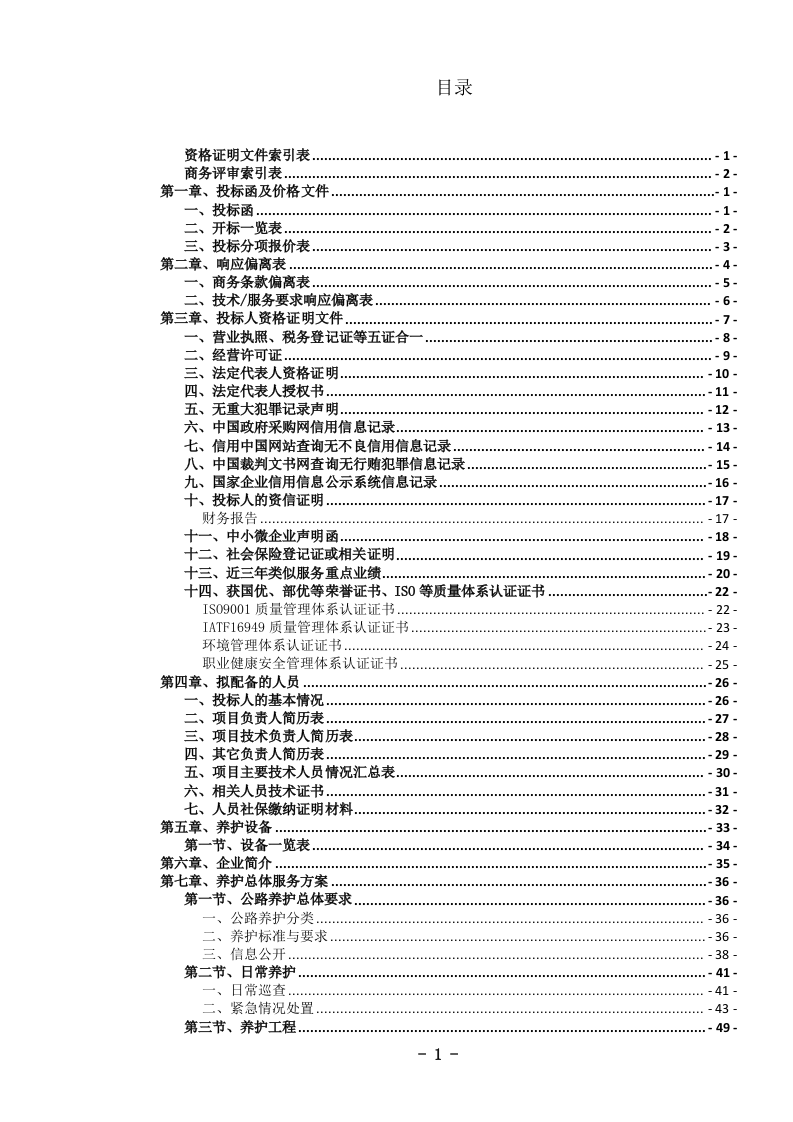 农村公路养护服务投标文件(1046页) 第4页