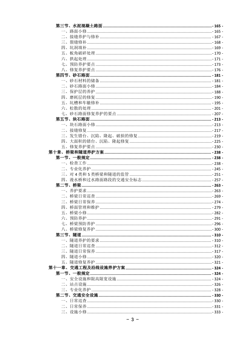 农村公路养护服务投标文件(1046页) 第6页
