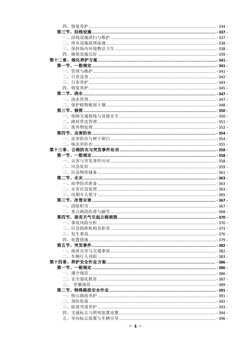 农村公路养护服务投标文件(1046页) 第7页