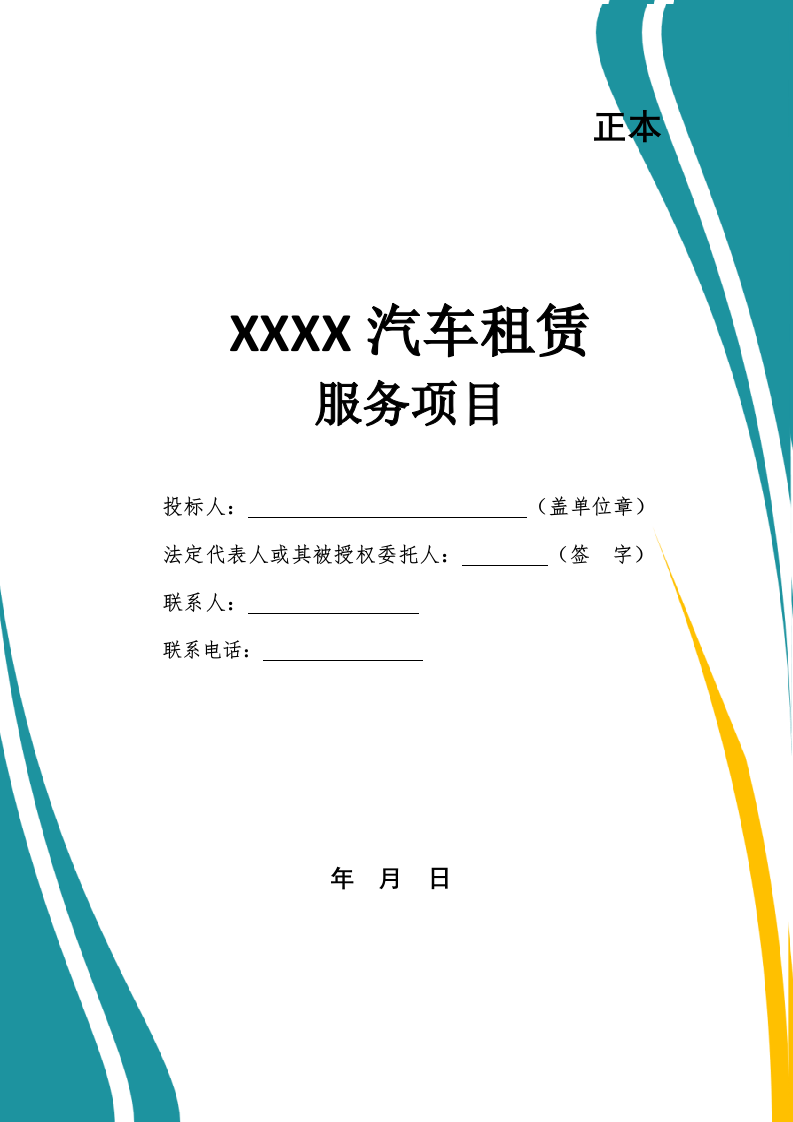 汽车租赁服务投标文件（676页） 第1页