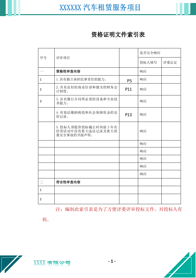 汽车租赁服务投标文件（676页） 第2页