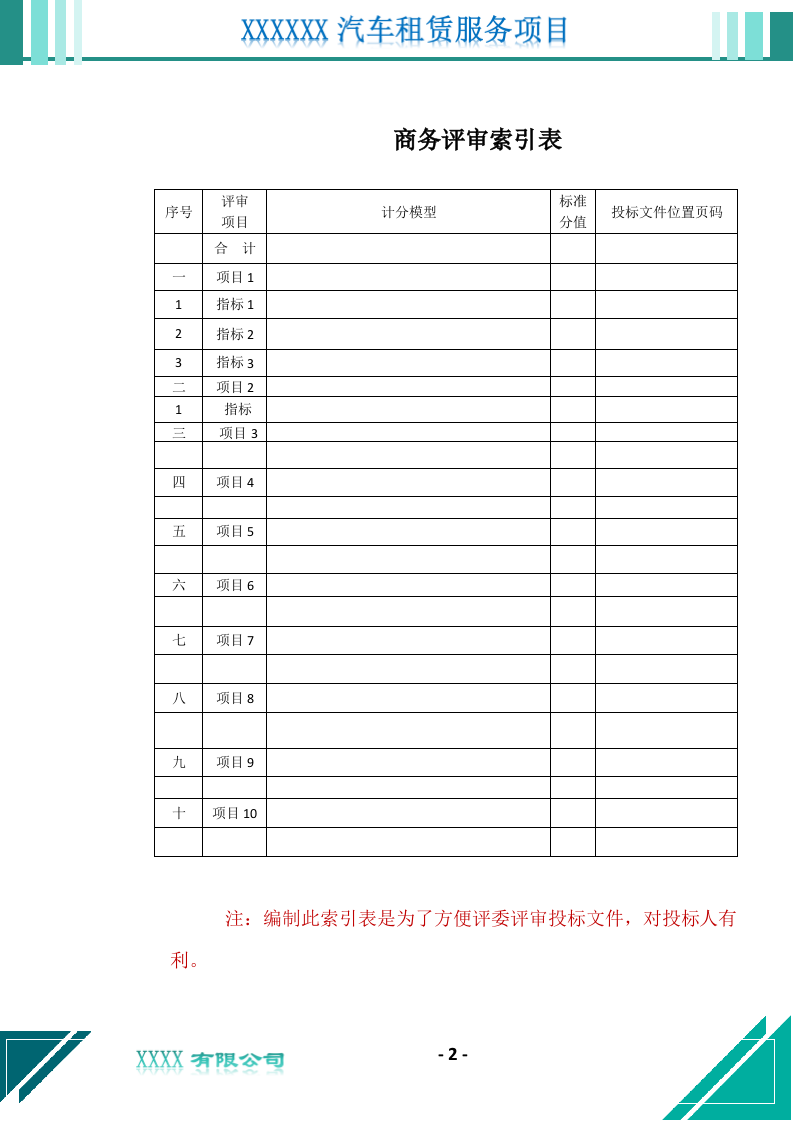 汽车租赁服务投标文件（676页） 第3页