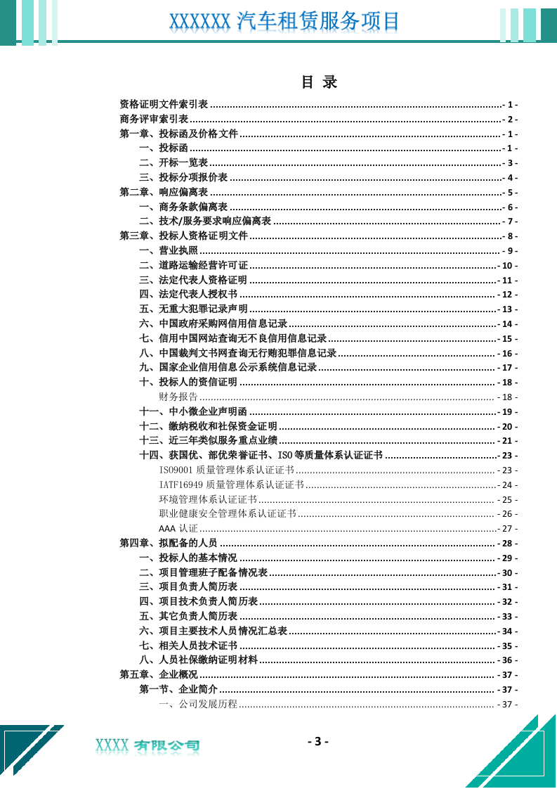 汽车租赁服务投标文件（676页） 第4页