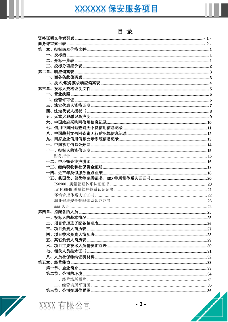 医院保安服务投标文件（716页） 第4页