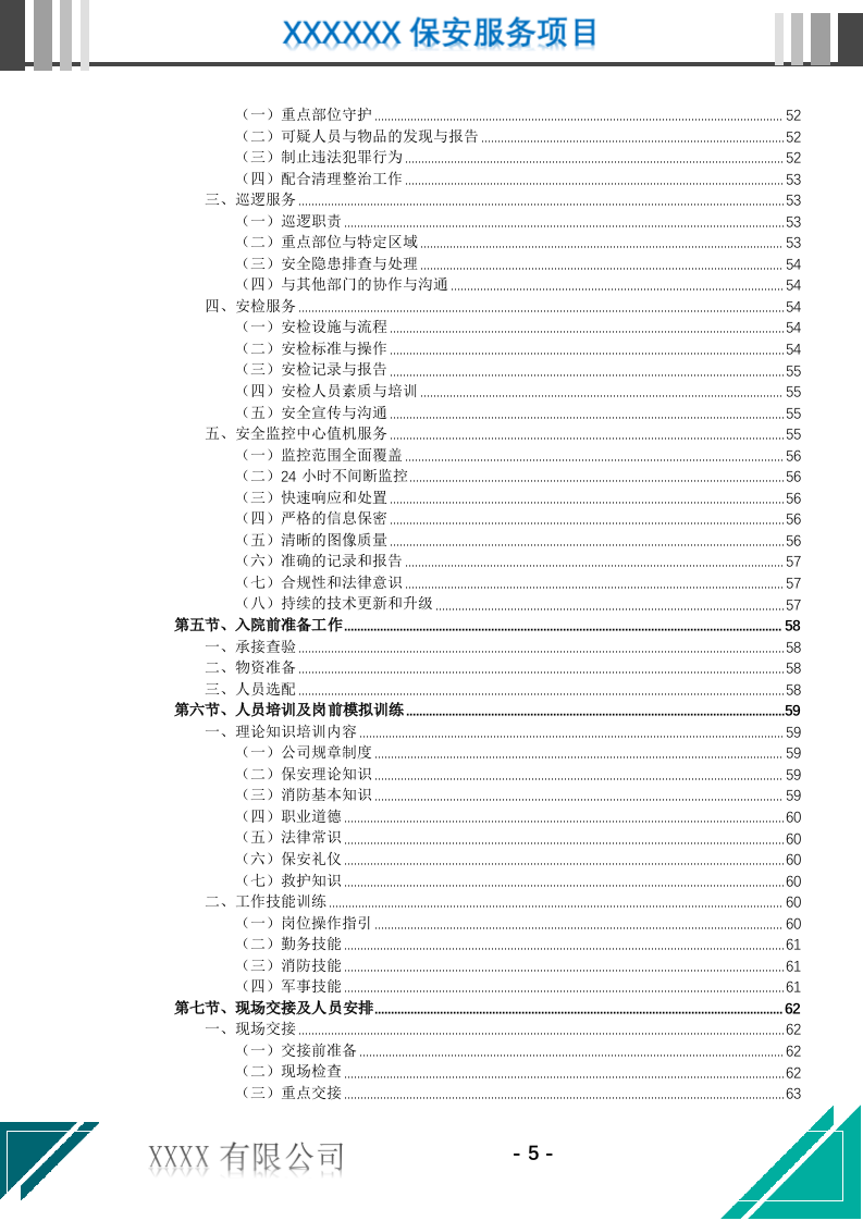 医院保安服务投标文件（716页） 第6页