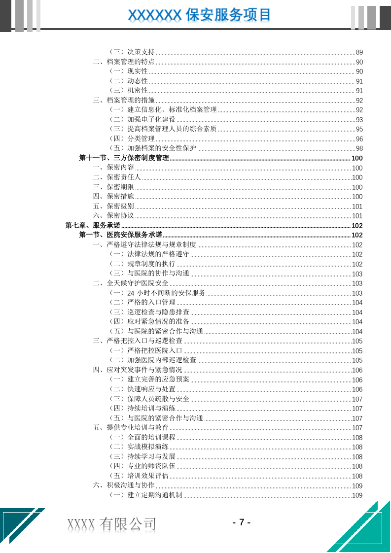 医院保安服务投标文件（716页） 第8页