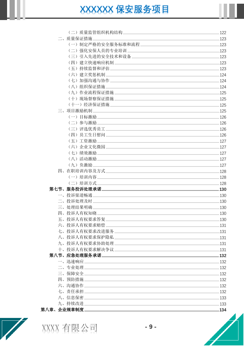 医院保安服务投标文件（716页） 第10页