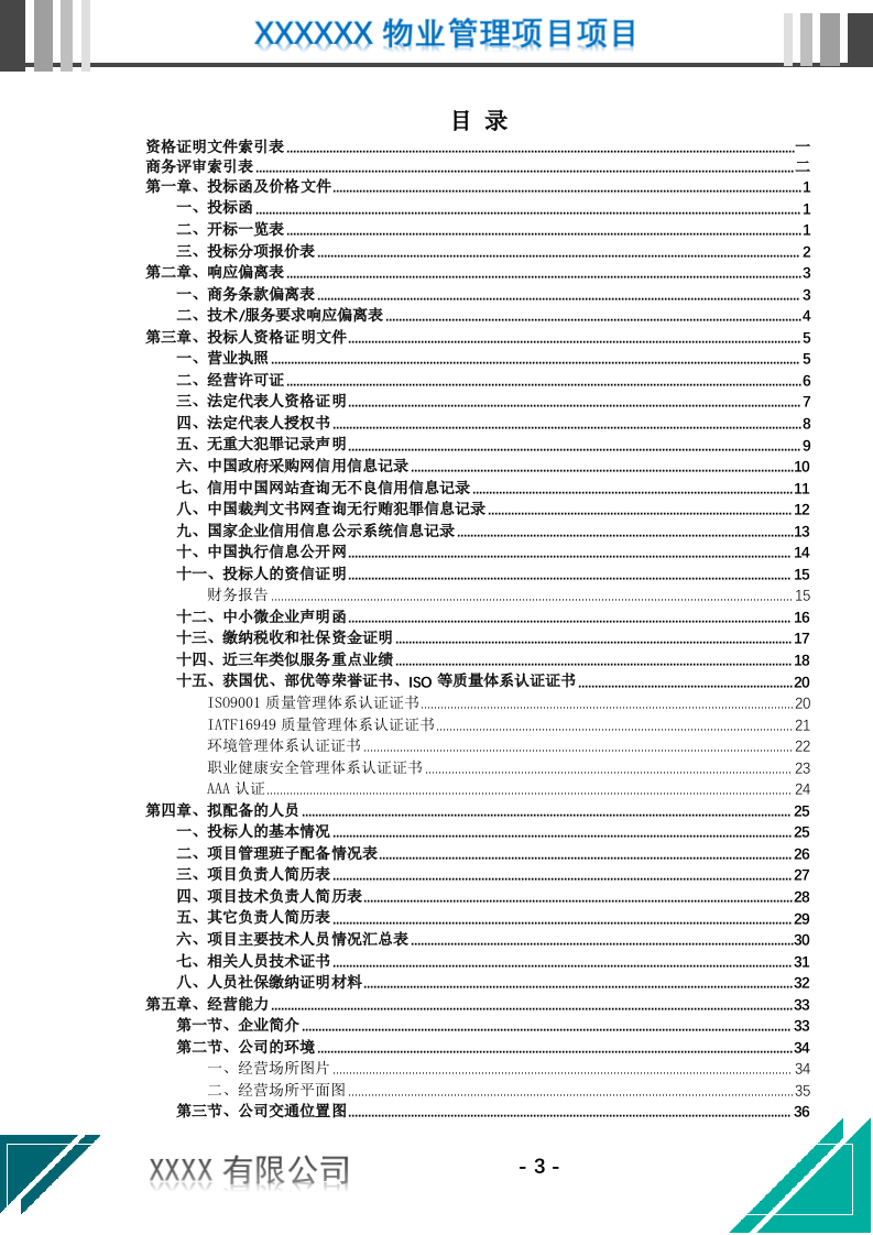机关物业管理服务投标文件(637页) 第4页