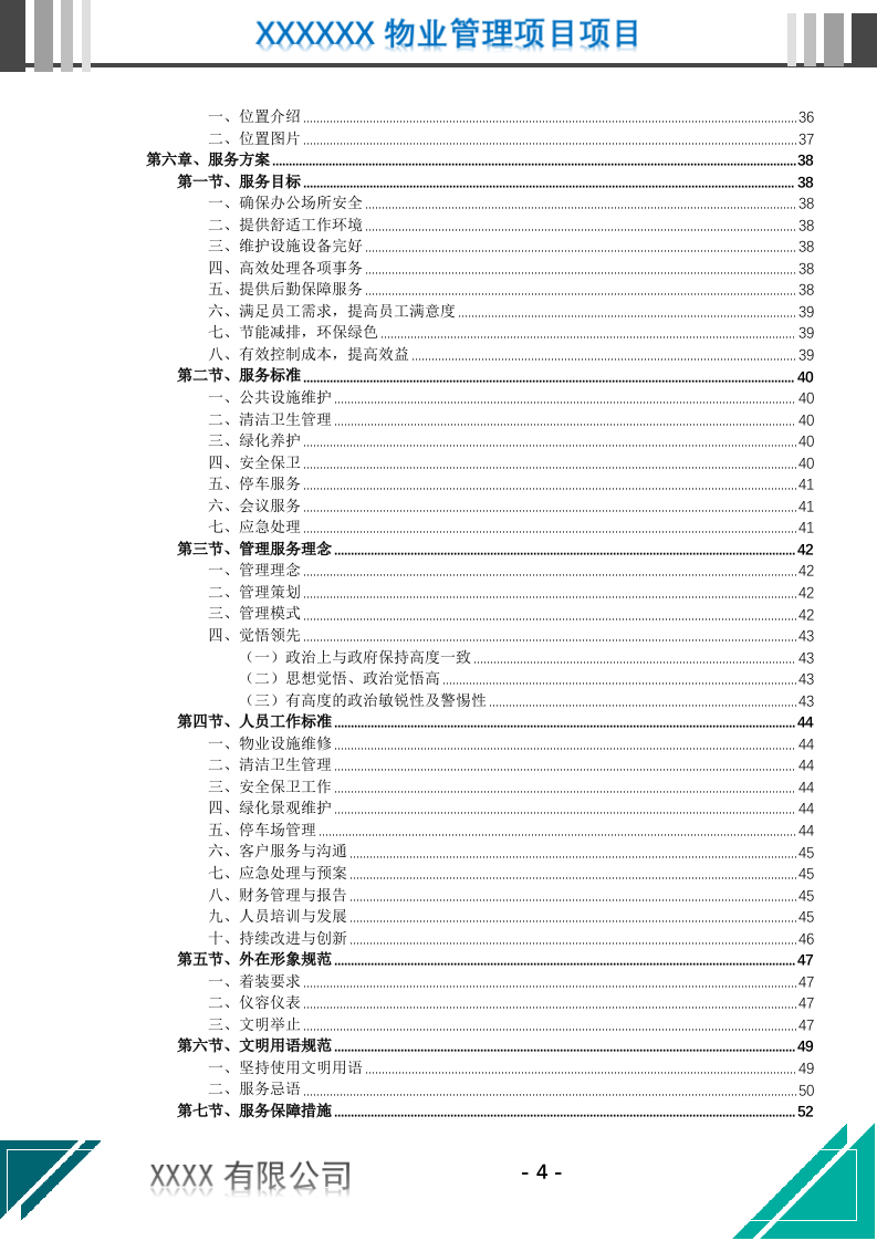 机关物业管理服务投标文件(637页) 第5页