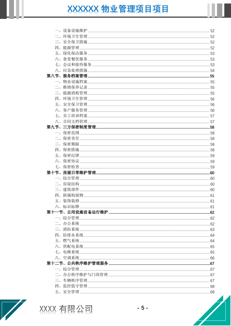 机关物业管理服务投标文件(637页) 第6页