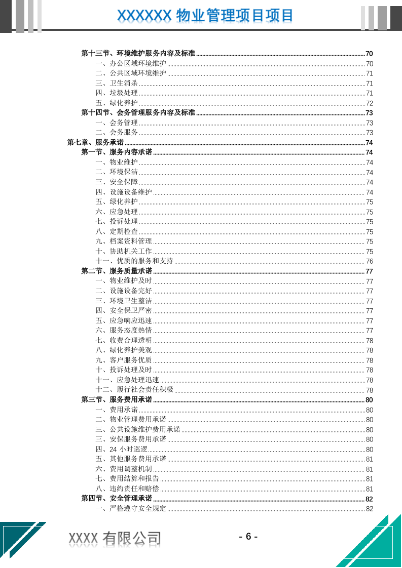 机关物业管理服务投标文件(637页) 第7页