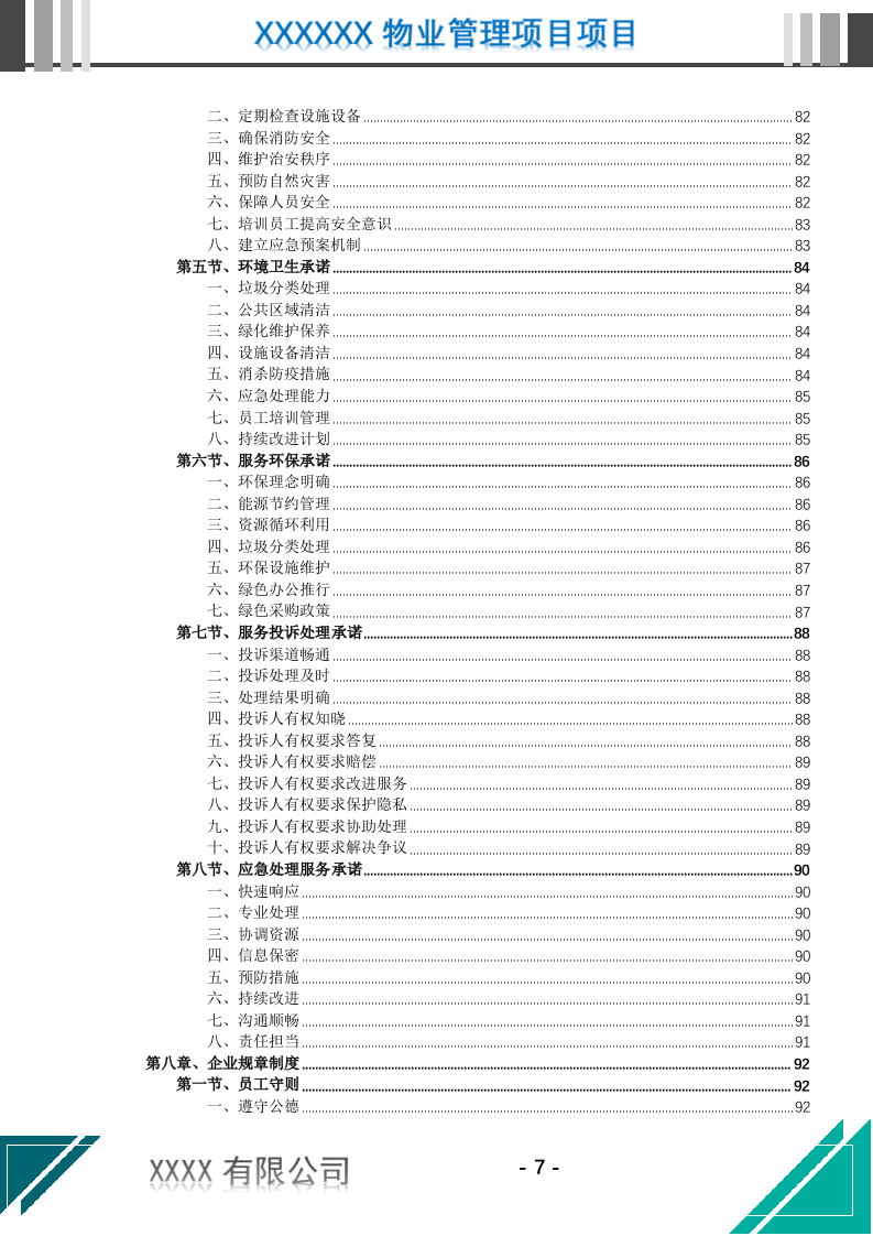 机关物业管理服务投标文件(637页) 第8页