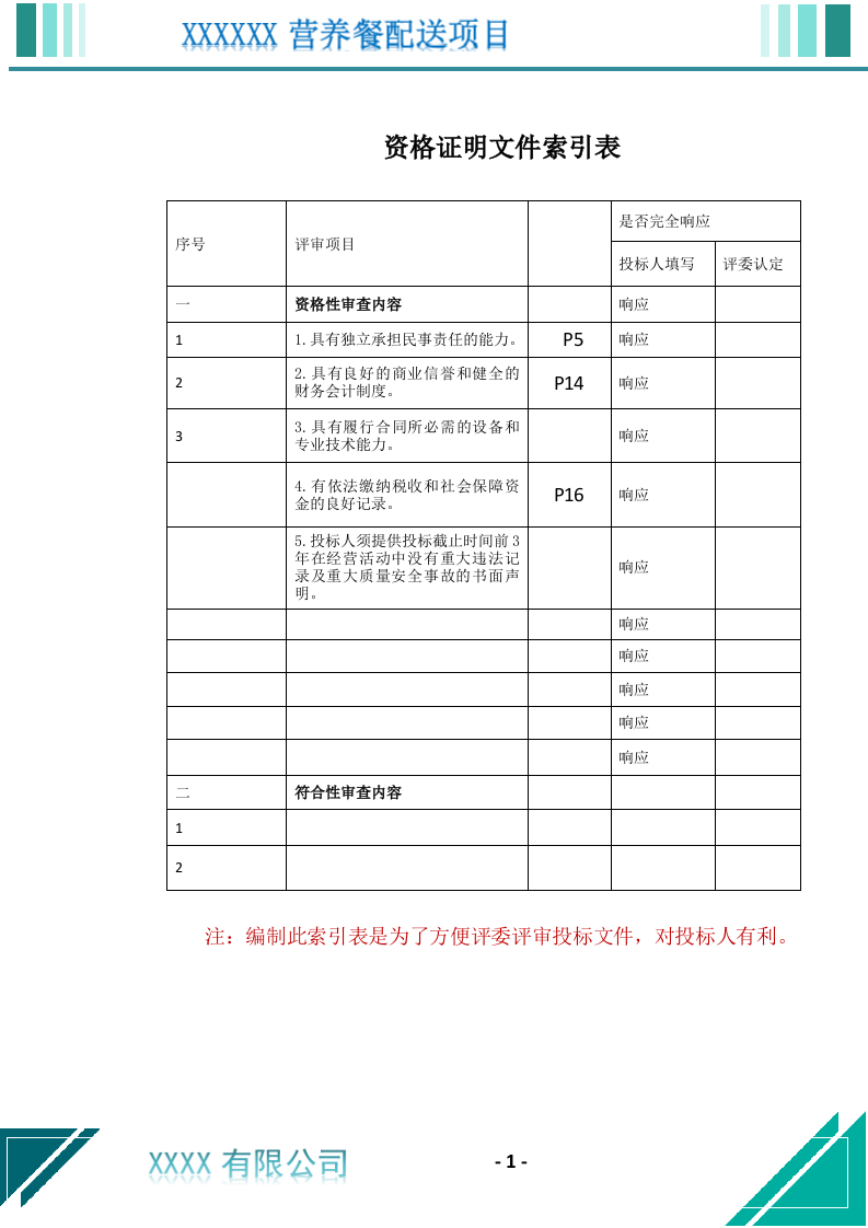 营养餐配送服务投标文件（699页） 第2页