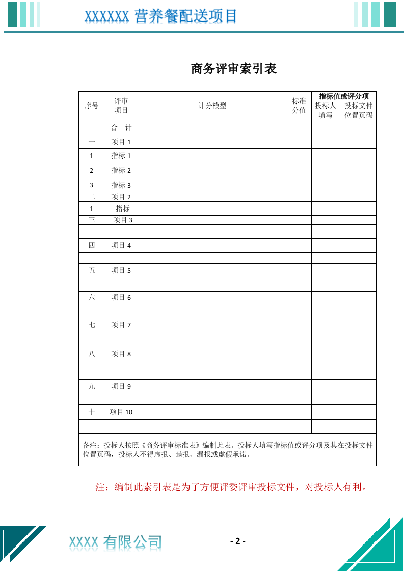 营养餐配送服务投标文件（699页） 第3页