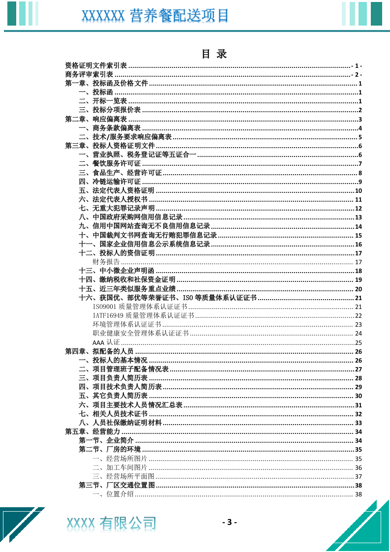 营养餐配送服务投标文件（699页） 第4页