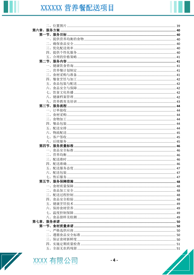 营养餐配送服务投标文件（699页） 第5页