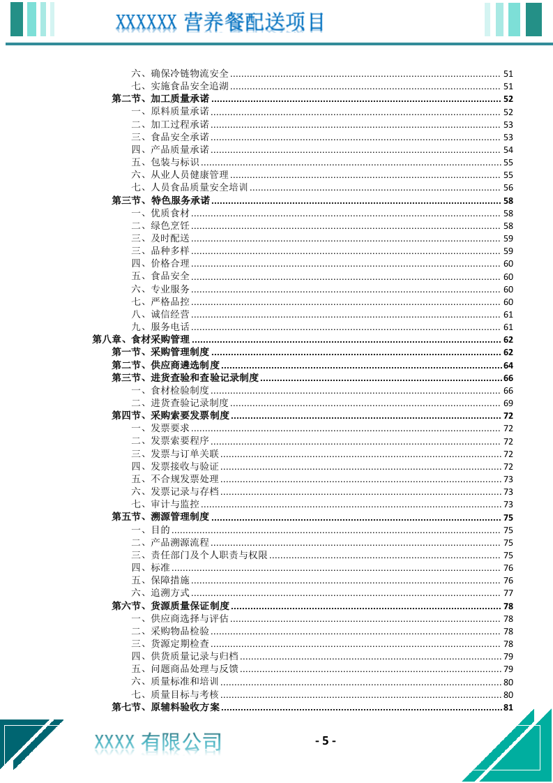 营养餐配送服务投标文件（699页） 第6页