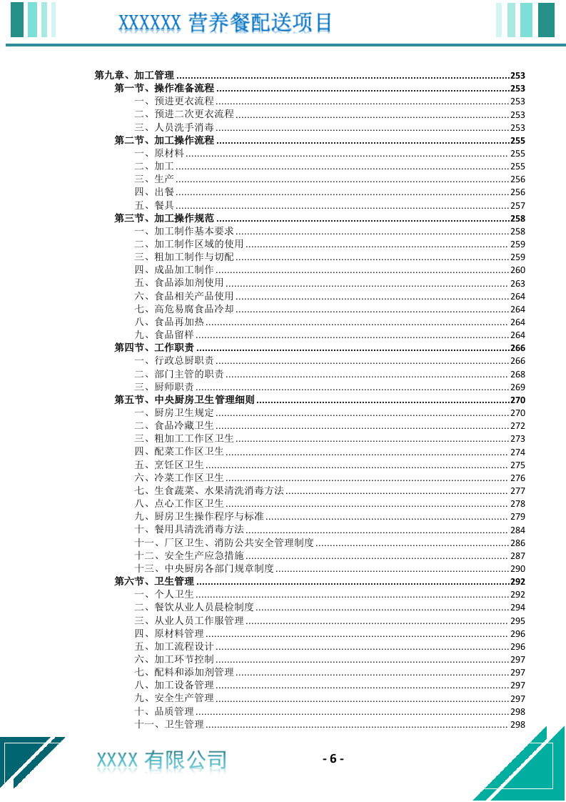 营养餐配送服务投标文件（699页） 第7页