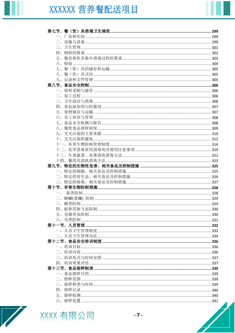 营养餐配送服务投标文件（699页） 第8页