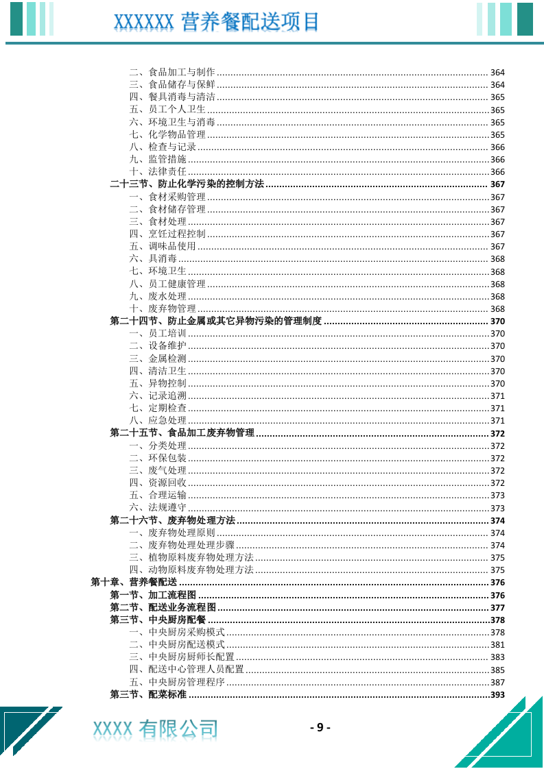 营养餐配送服务投标文件（699页） 第10页
