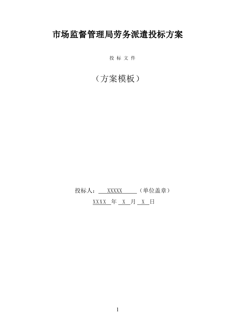 市场监督管理局劳务派遣投标方案（350页） 第1页