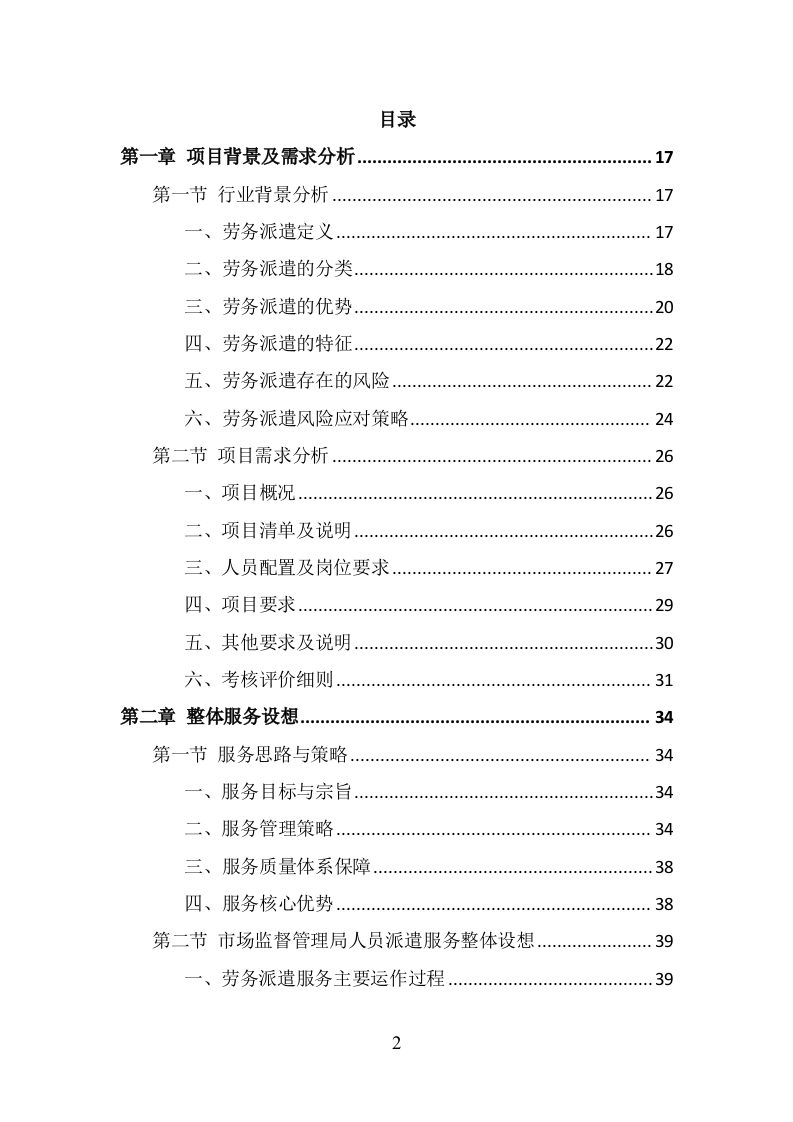 市场监督管理局劳务派遣投标方案（350页） 第2页